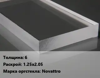 Лист из оргстекла 6 1.25х2.05 Novattro